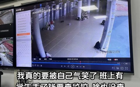 帮学生查监控查到了自己头上