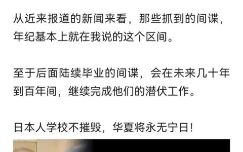 一个博主的分析：第一批日本间谍，目前可能已在重要岗位。 ​