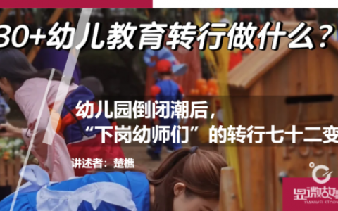 幼儿园倒闭潮后，“下岗幼师们” 的转行七十二变