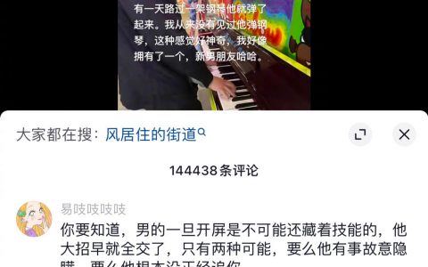 一个博主发了个秀男朋友弹钢琴的视频，下面评论区
