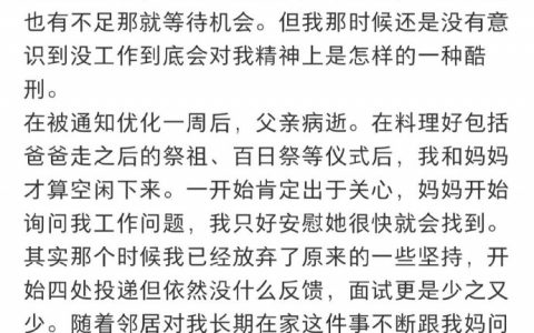 一开始我没意识到失去工作意味着什么? ​​​