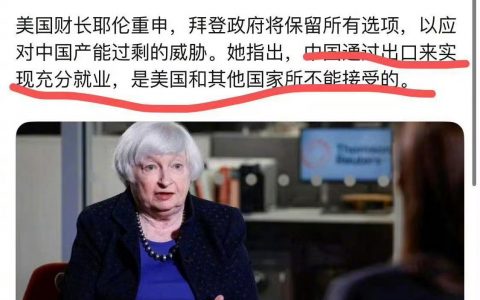 美国财政部长耶伦：中国通过出口来实现充分就业，是美国和其他国家所不能接受的。 ​​​
