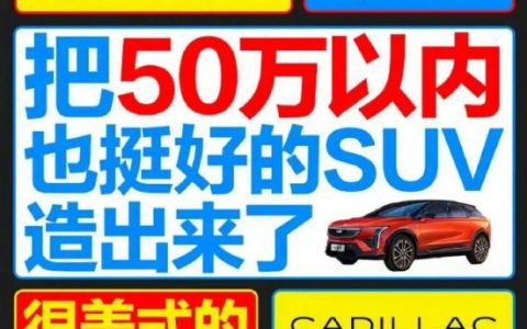 凯迪拉克回应海报暗讽小米SU7