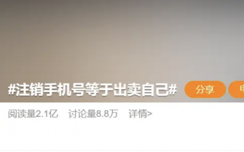 你注销掉的手机号，可能正在出卖你