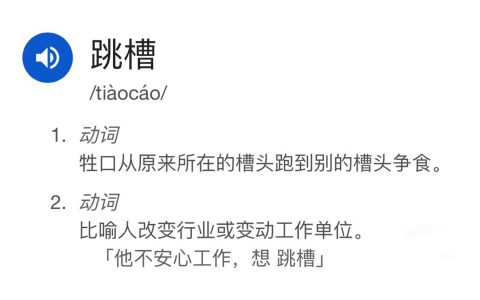 原来“跳槽”说的是牲口……这么一想又合理了