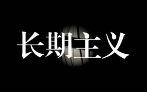 长期主义，散户的枷锁