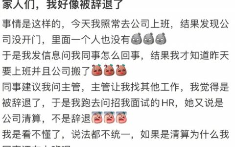 公司搬走了却没人通知我