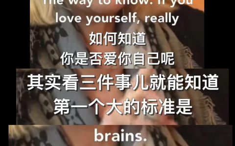 心理治疗师Marisa Peer判断你是否爱自己的三个标准： ​​​