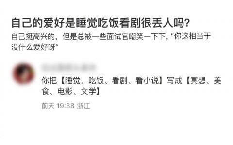 面试被嫌弃爱好拿不出手怎么办，那就临时培养一些“面试爱好” ​​​