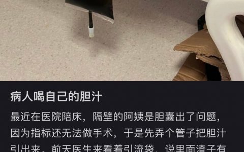 原来引出来的胆汁还可以再喝下去用于治疗