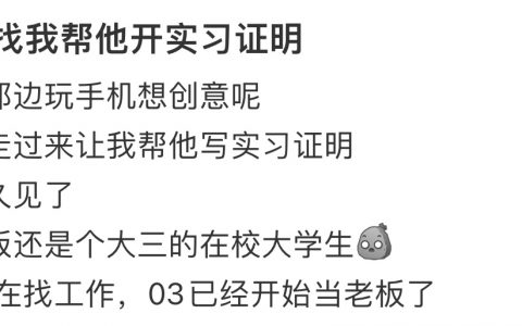 好小众的文字…… 第一次看员工给老板盖实习章