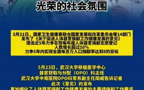 卫健委：要营造器官捐献光荣的社会氛围
