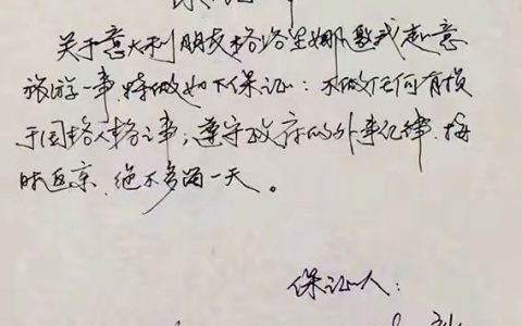 1995年，演员张丰毅出国旅游时写下的“保证书”