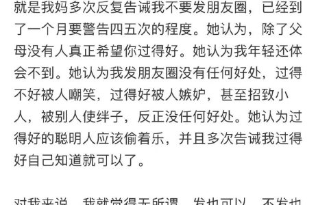 妈妈警告我不要发朋友圈