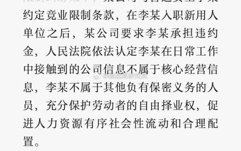 最高院出了最新的案例：普通员工竞业基本无效了。 ​​​