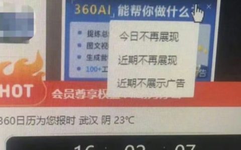 终于有人关注到360广告关不完的事