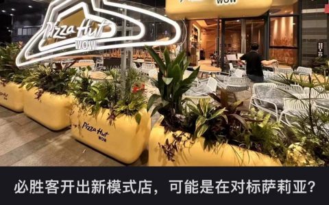 必胜客准备大战萨莉亚噜.. ​​​