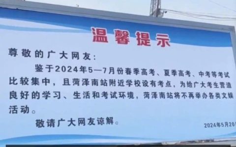 菏泽南站公告暂停直播