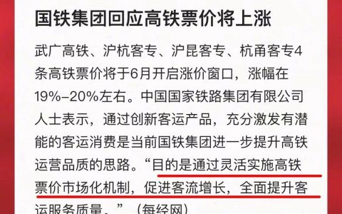 对于高铁票价即将上涨19%-20%的回应来了。