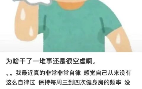 真的！！明明做了很多事情但是会感觉空虚
