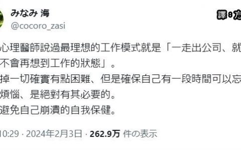 最理想的工作模式：一出公司，就完全不会再想到工作