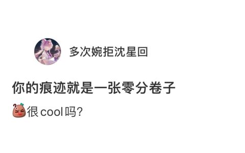 你青春的痕迹就是一张零分的卷子 ​​​