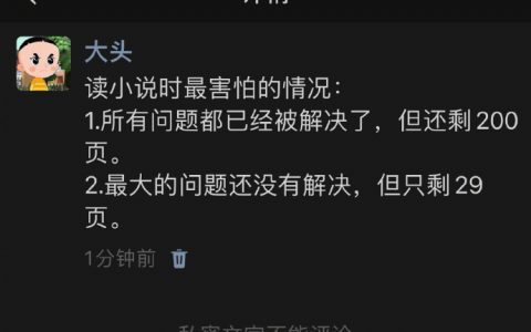 读小说时最害怕的两种情况