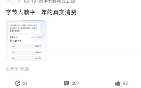 字节员工辞职回西安躺平，一年四万七，合理吗