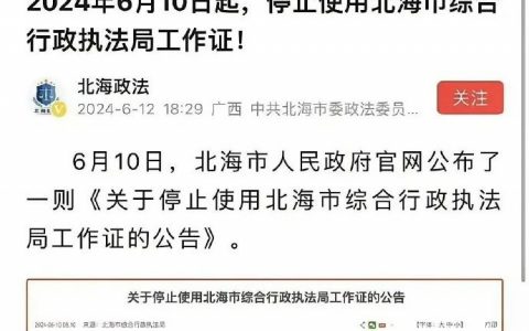 北海市综合行政执法局被裁撤