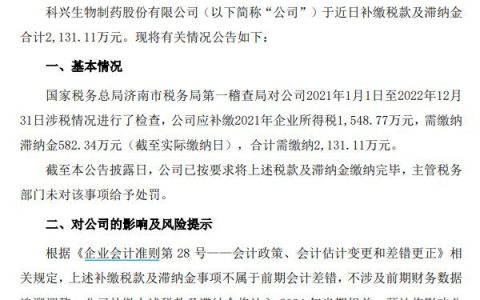 科兴制药被要求补税及滞纳金2131.11万元