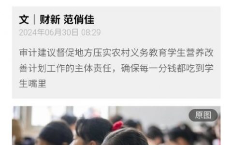 审计披露多地挪用农村学生营养餐补助 用于偿还政府债务
