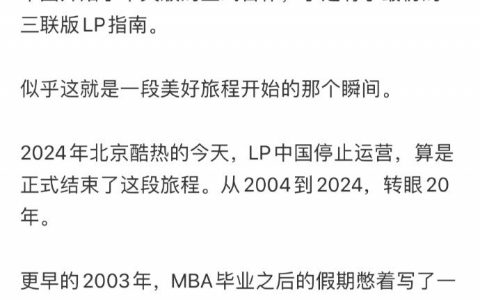 孤独星球：已关闭中国办公室，并停止在中国的出版业务。