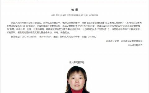 苏州认定胡友平见义勇为细节披露