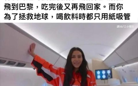 纸醉金迷不带我，全球变暖又怪我