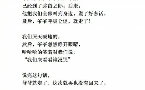 爷爷临终前开了一个玩笑。