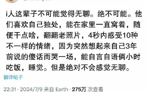i人这辈子不会觉得无聊