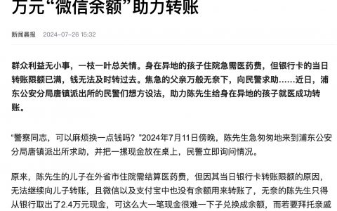 银行卡因限额无法转住院费，民警急凑2.4万元“微信余额”......