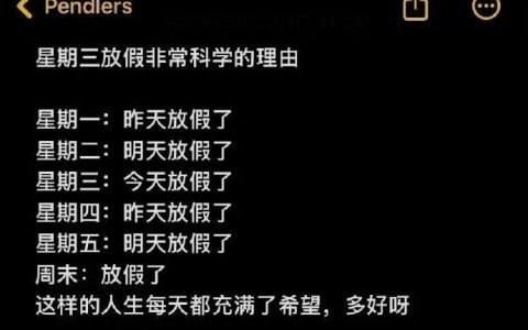 星期三放假很科学的理由： ​​​