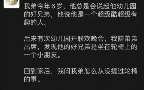弟弟从没提过他的朋友坐轮椅