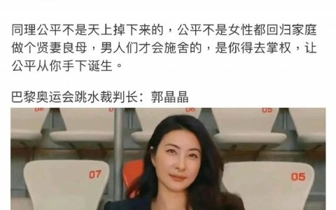 巴黎奥运会跳水裁判长：女王郭晶晶！ ​​​