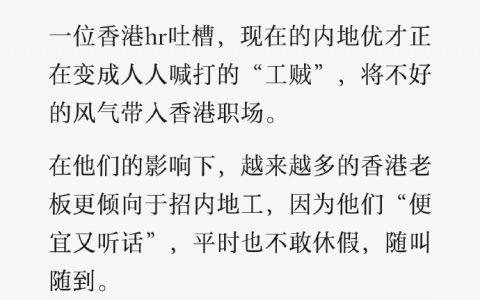 香港hr吐槽，现在的内地优才正在变成人人喊打的“工贼”，将不好的风气带入香港职场。