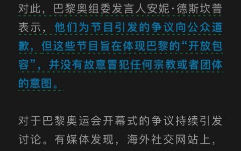 巴黎奥组委道歉了