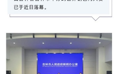 吉林回应拟建锅包肉办公室