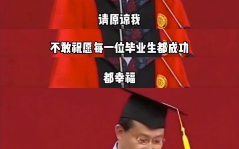 “请原谅我不敢祝愿每个毕业生都成功都幸福。”