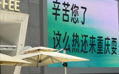 重庆人自己的幽默感 ​​​