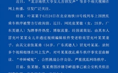 蹭热度策划“北京地铁大爷女儿含泪发声”等多个视频，两人被刑拘