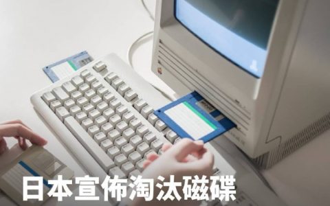 日本终于全面淘汰了软磁盘