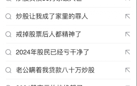 唉，有点深深地自卑，炒股蛮失败的