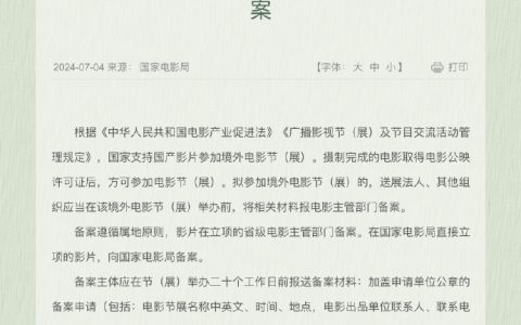 国家电影局要求影片赴境外参展先备案 提前20天报送材料