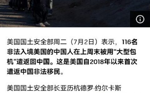 116名非法入境美国的中国人在上周末被用“大型包机”遣返回中国。